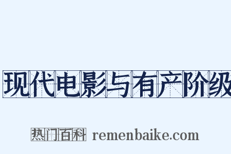 现代电影与有产阶级是什么意思的图片